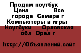 Продам ноутбук HP › Цена ­ 15 000 - Все города, Самара г. Компьютеры и игры » Ноутбуки   . Орловская обл.,Орел г.